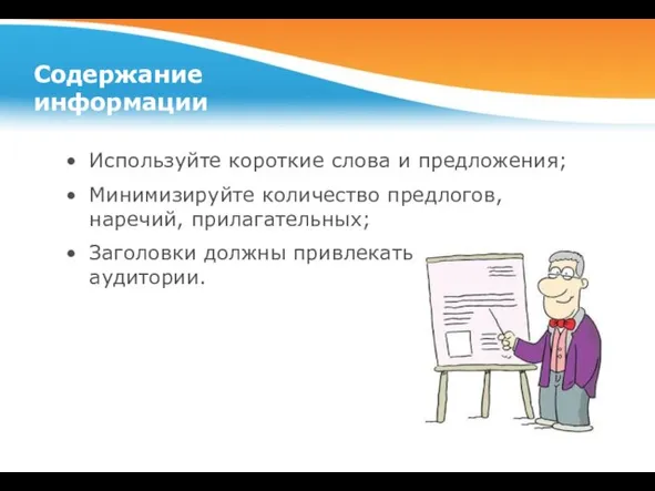 Содержание информации Используйте короткие слова и предложения; Минимизируйте количество предлогов, наречий,