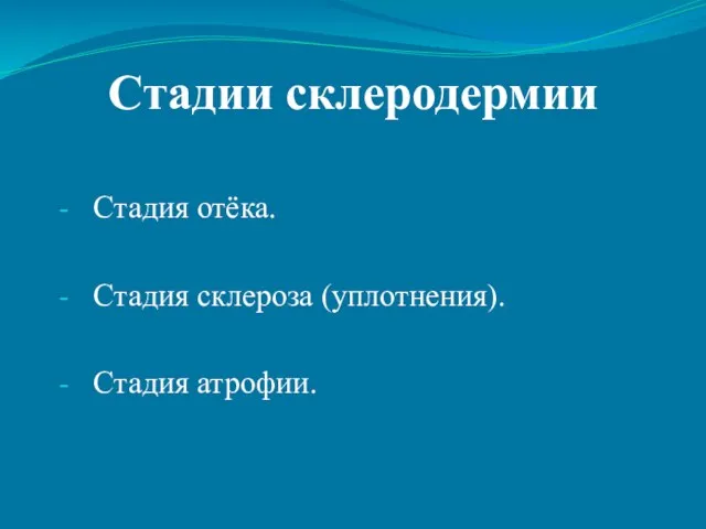 Стадия отёка. Стадия склероза (уплотнения). Стадия атрофии. Стадии склеродермии