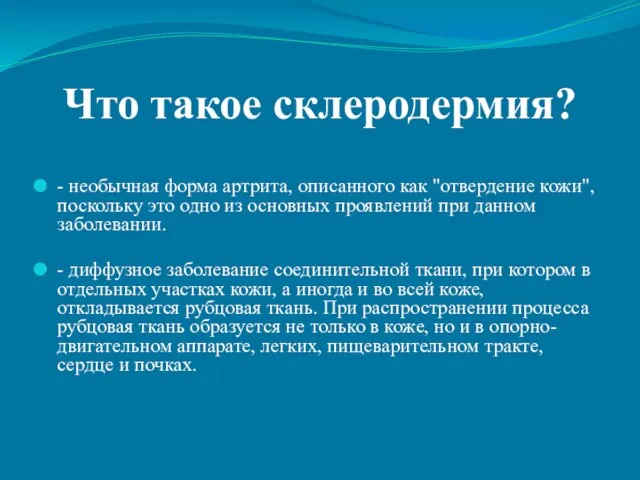 Что такое склеродермия? - необычная форма артрита, описанного как "отвердение кожи",