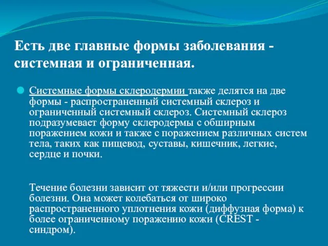 Есть две главные формы заболевания - системная и ограниченная. Системные формы