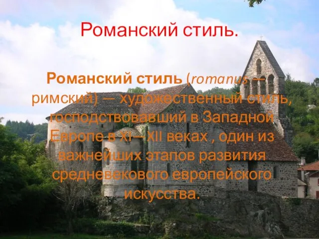 Романский стиль. Романский стиль (romanus — римский) — художественный стиль, господствовавший