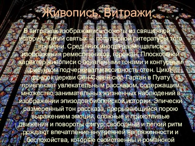 Живопись. Витражи. В витражах изображались сюжеты из священной истории, житий святых