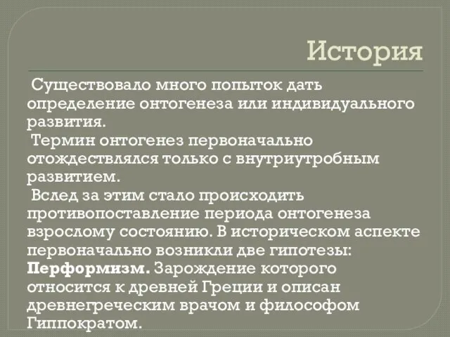 История Существовало много попыток дать определение онтогенеза или индивидуального развития. Термин