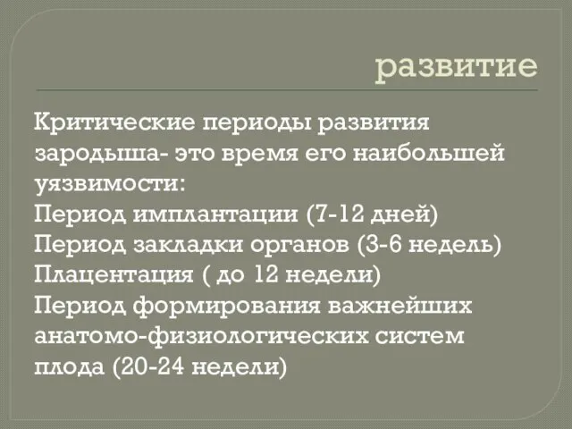 развитие Критические периоды развития зародыша- это время его наибольшей уязвимости: Период