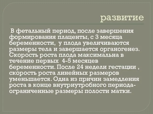 развитие В фетальный период, после завершения формирования плаценты, с 3 месяца