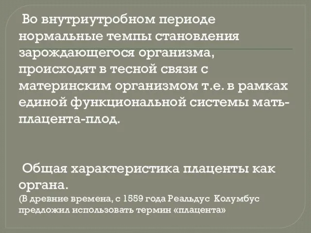 Во внутриутробном периоде нормальные темпы становления зарождающегося организма, происходят в тесной