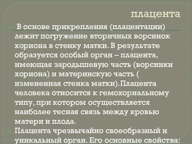 плацента В основе прикрепления (плацентации) лежит погружение вторичных ворсинок хориона в