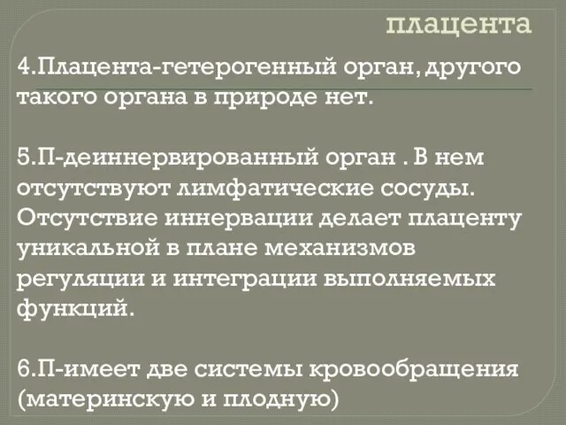 плацента 4.Плацента-гетерогенный орган, другого такого органа в природе нет. 5.П-деиннервированный орган