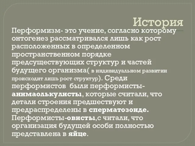 История Перформизм- это учение, согласно которому онтогенез рассматривался лишь как рост