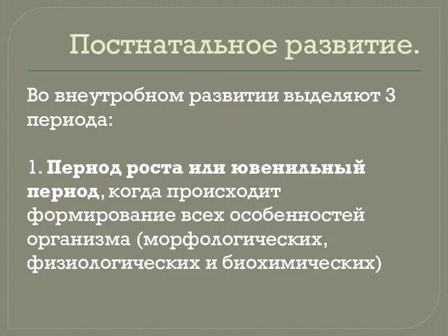 Постнатальное развитие. Во внеутробном развитии выделяют 3 периода: 1. Период роста