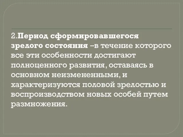 2.Период сформировавшегося зрелого состояния –в течение которого все эти особенности достигают