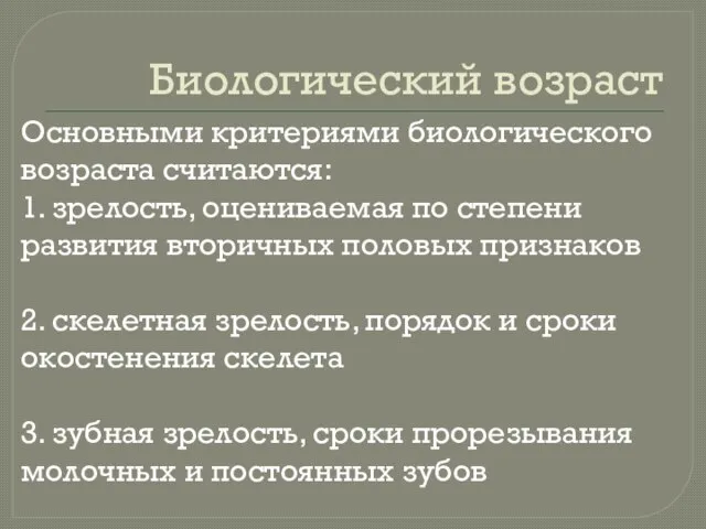 Биологический возраст Основными критериями биологического возраста считаются: 1. зрелость, оцениваемая по