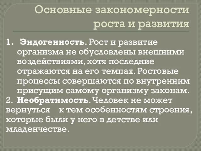 Основные закономерности роста и развития 1. Эндогенность. Рост и развитие организма