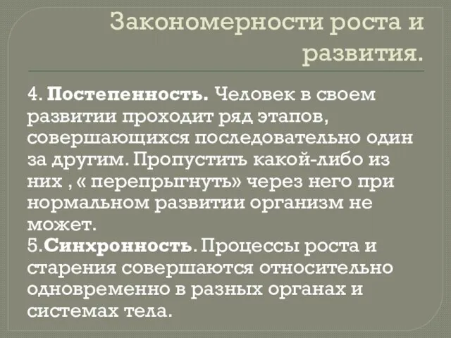 Закономерности роста и развития. 4. Постепенность. Человек в своем развитии проходит