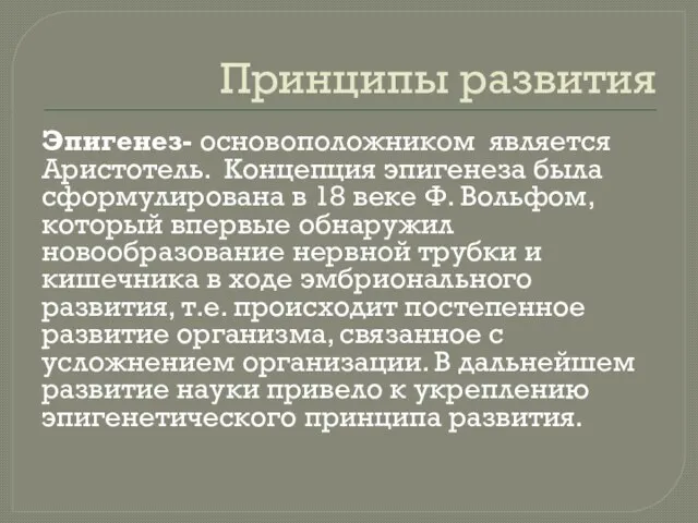 Принципы развития Эпигенез- основоположником является Аристотель. Концепция эпигенеза была сформулирована в