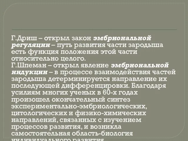 Г.Дриш – открыл закон эмбриональной регуляции – путь развития части зародыша