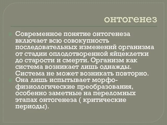 онтогенез Современное понятие онтогенеза включает всю совокупность последовательных изменений организма от