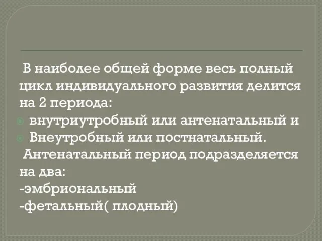 В наиболее общей форме весь полный цикл индивидуального развития делится на