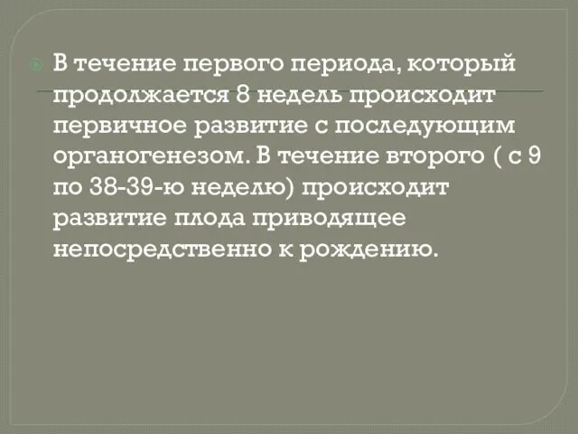 В течение первого периода, который продолжается 8 недель происходит первичное развитие