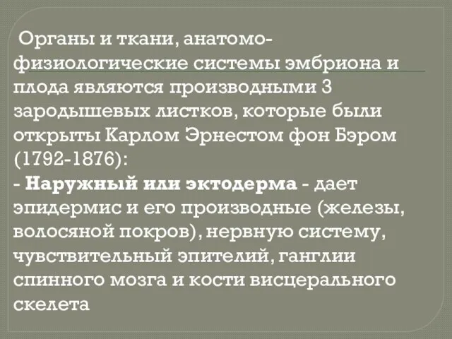 Органы и ткани, анатомо-физиологические системы эмбриона и плода являются производными 3