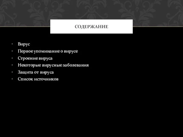 Вирус Первое упоминание о вирусе Строение вируса Некоторые вирусные заболевания Защита от вируса Список источников СОДЕРЖАНИЕ