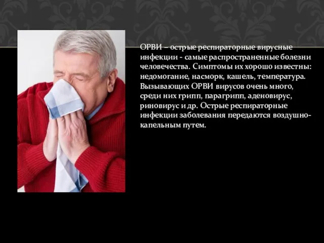 ОРВИ – острые респираторные вирусные инфекции - самые распространенные болезни человечества.