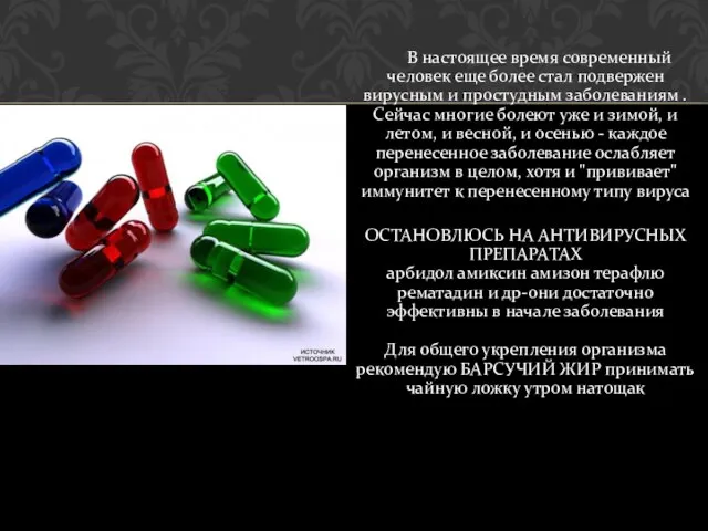 В настоящее время современный человек еще более стал подвержен вирусным и