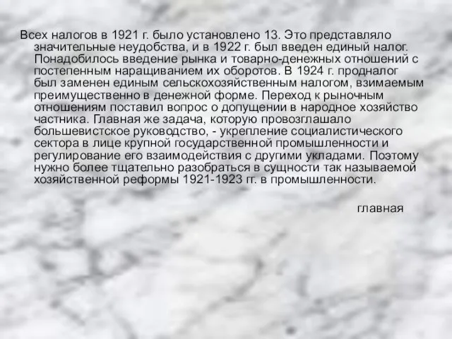 Всех налогов в 1921 г. было установлено 13. Это представляло значительные