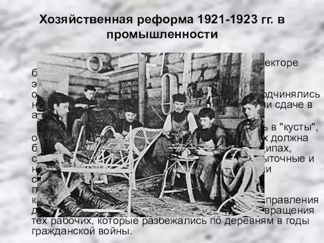 Хозяйственная реформа 1921-1923 гг. в промышленности Согласно этой реформе в государственном