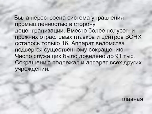 Была перестроена система управления промышленностью в сторону децентрализации. Вместо более полусотни