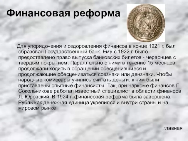 Финансовая реформа Для упорядочения и оздоровления финансов в конце 1921 г.