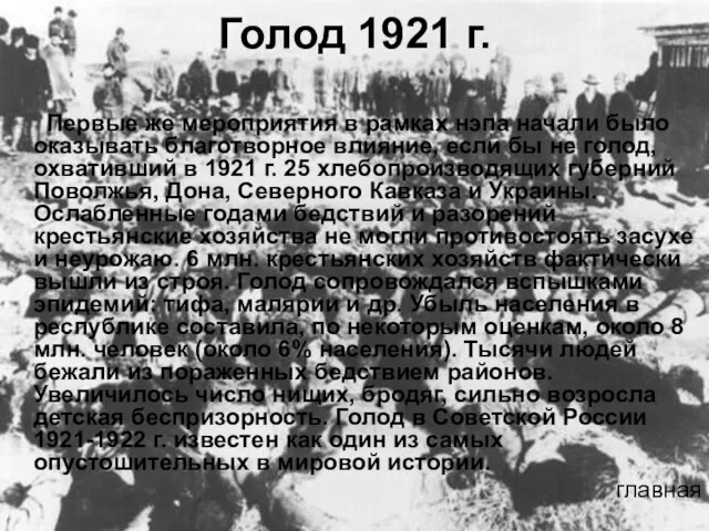 Голод 1921 г. Первые же мероприятия в рамках нэпа начали было