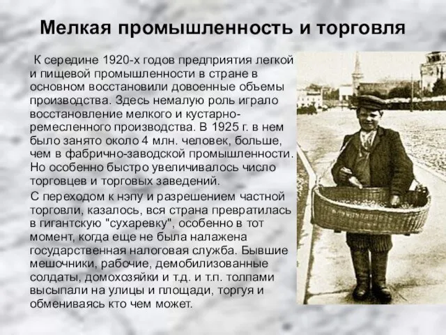 Мелкая промышленность и торговля К середине 1920-х годов предприятия легкой и