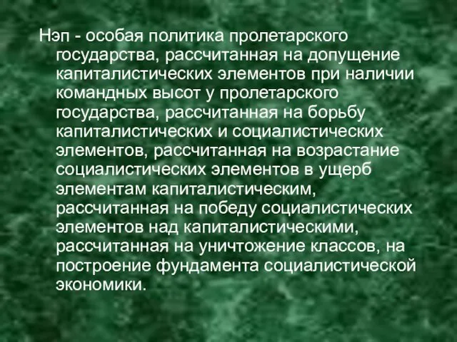 Нэп - особая политика пролетарского государства, рассчитанная на допущение капиталистических элементов