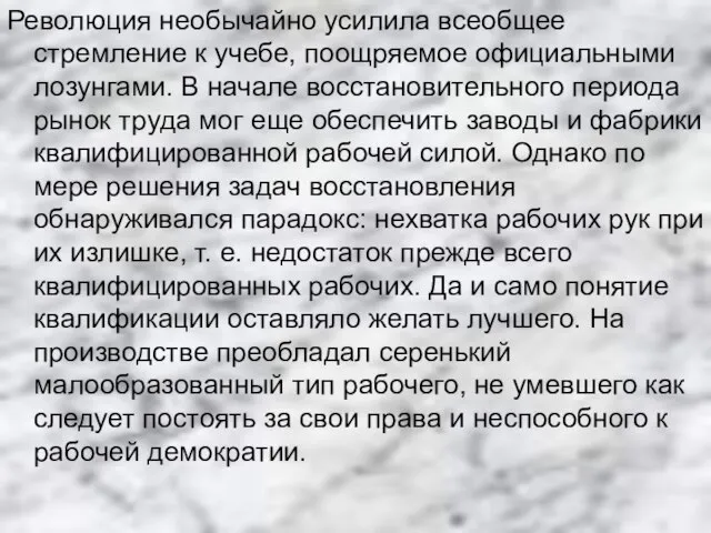 Революция необычайно усилила всеобщее стремление к учебе, поощряемое официальными лозунгами. В