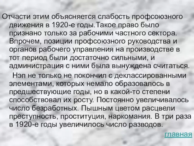 Отчасти этим объясняется слабость профсоюзного движения в 1920-е годы.Такое право было