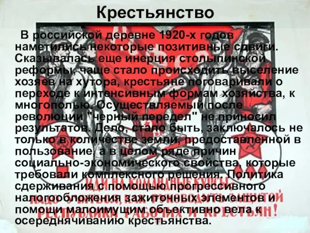 Крестьянство В российской деревне 1920-х годов наметились некоторые позитивные сдвиги. Сказывалась