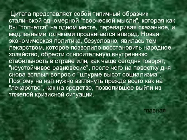 Цитата представляет собой типичный образчик сталинской одномерной "творческой мысли", которая как