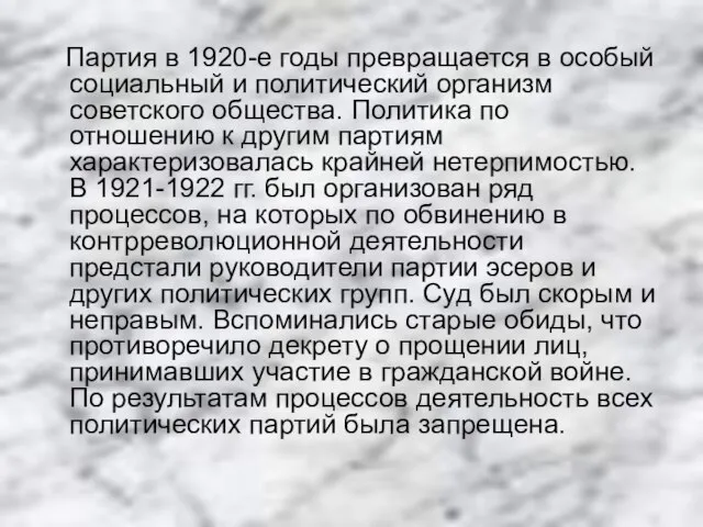 Партия в 1920-е годы превращается в особый социальный и политический организм