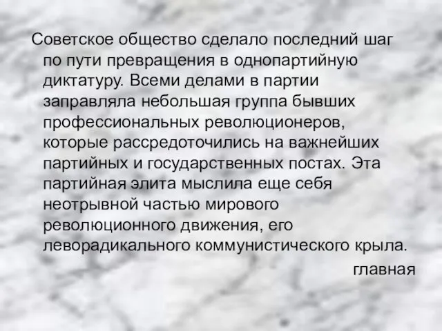 Советское общество сделало последний шаг по пути превращения в однопартийную диктатуру.