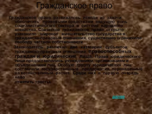 Гражданское право Гражданское право развивалось исходя из задачи обеспечить правовыми средствами