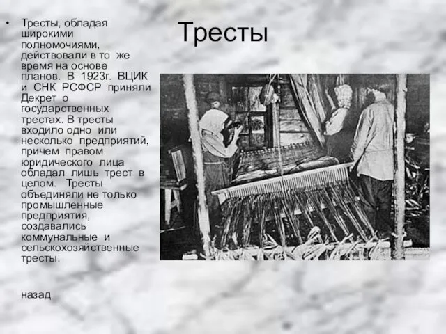 Тресты Тресты, обладая широкими полномочиями, действовали в то же время на