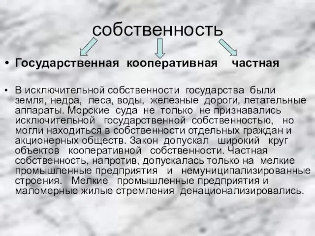 собственность Государственная кооперативная частная В исключительной собственности государства были земля, недра,