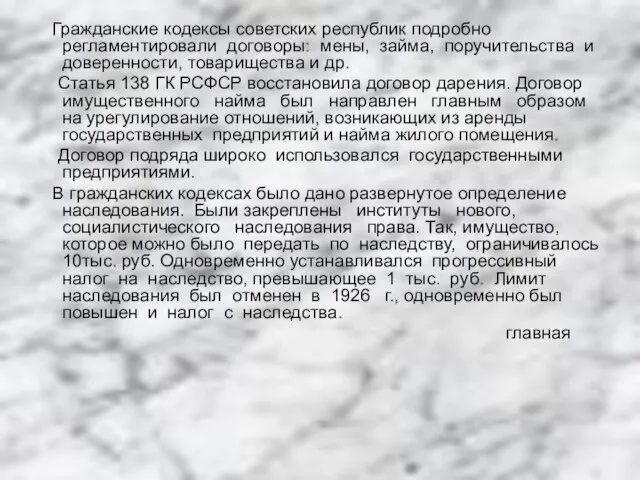 Гражданские кодексы советских республик подробно регламентировали договоры: мены, займа, поручительства и