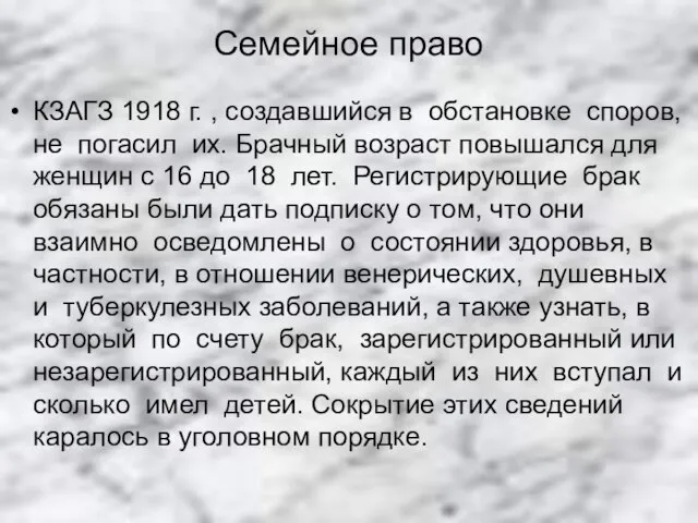 Семейное право КЗАГЗ 1918 г. , создавшийся в обстановке споров, не