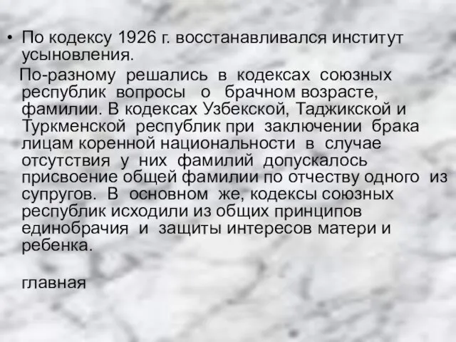 По кодексу 1926 г. восстанавливался институт усыновления. По-разному решались в кодексах