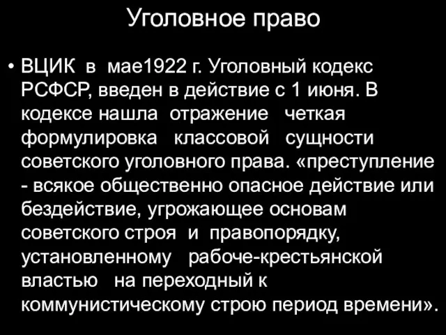 Уголовное право ВЦИК в мае1922 г. Уголовный кодекс РСФСР, введен в