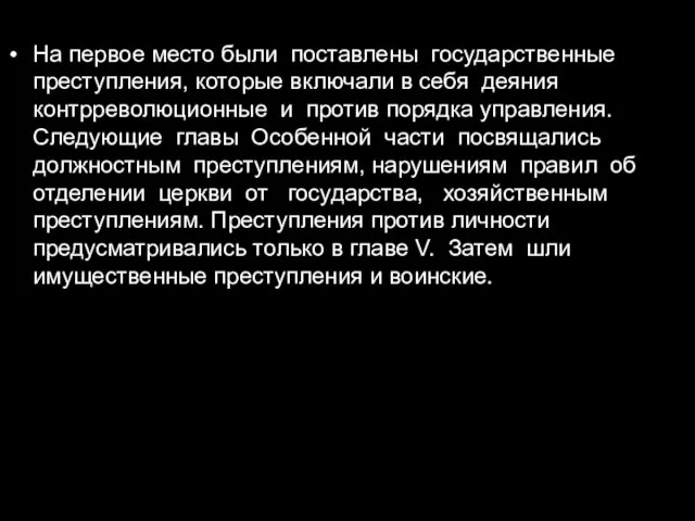 На первое место были поставлены государственные преступления, которые включали в себя