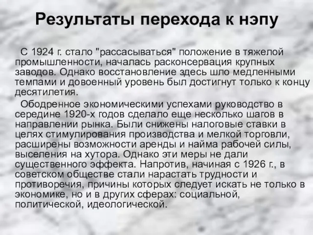 Результаты перехода к нэпу С 1924 г. стало "рассасываться" положение в