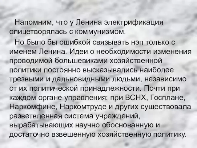 Напомним, что у Ленина электрификация олицетворялась с коммунизмом. Но было бы